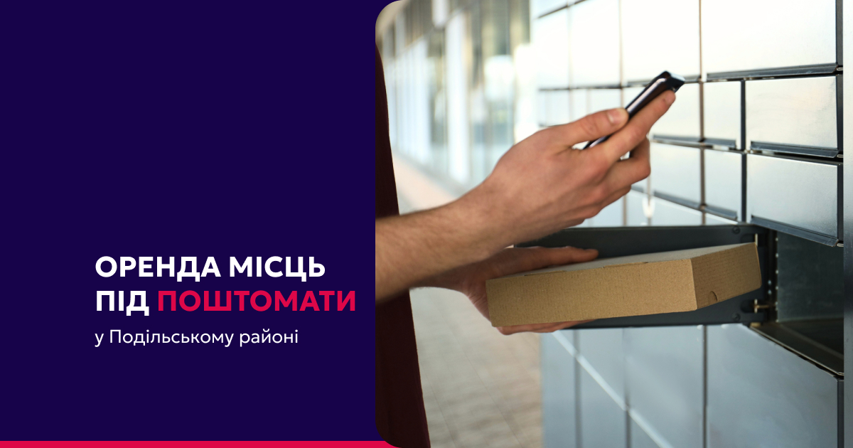 Розширюйте мережу поштоматів у Подільському районі Києва!